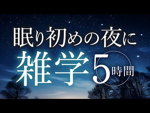 【睡眠導入】眠り初めの夜に雑学5時間【合成音声】