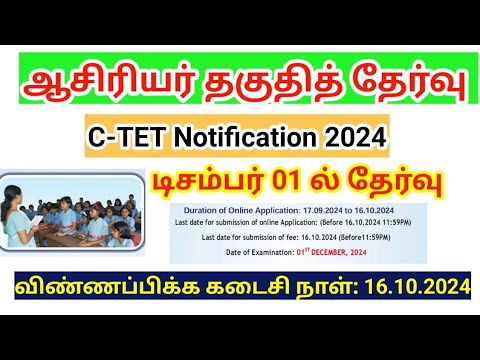 ஆசிரியர் தகுதித் தேர்வு அறிவிப்பு/ CTET Notification 2024/ டிசம்பர் 01 ல் தேர்வு