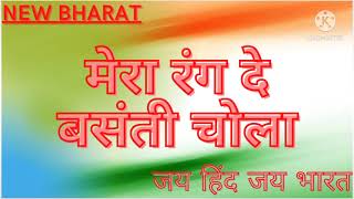 mera rang de basanti chola ।। मेरा रंग दे बसंती चोला ।। desh bhakti geet ।। new bharat