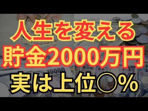 【老後安泰】貯金2000万円になると変わる生活とあなたは上位○%かわかる