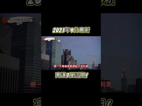 2023 9月 6間銀行最新活期年利率高達7厘息!(附中文字幕) | HKCashBack 姐 #2023活期 #活期存款 #高息活期