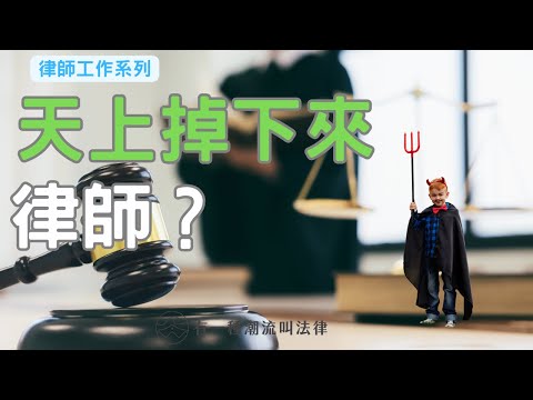 【梅子律師】天上掉下來的律師？不請自來的律師該怎麼辦？＃刑事訴訟法