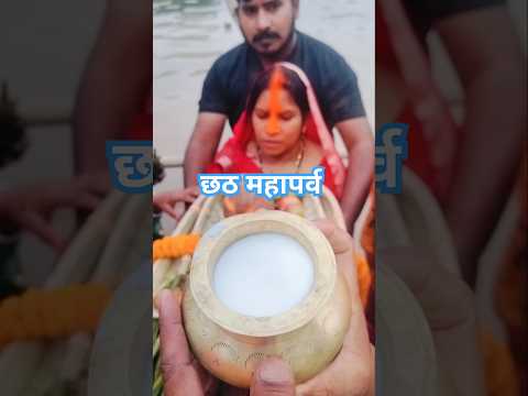 Sitli biyariya sital duje paniya 🙏. Bihar Jharkhand ka mahan parv chhath Puja. #shorts#trending