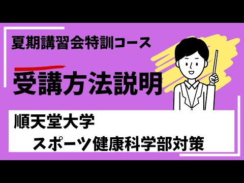 夏期講習会特訓講座　順天堂大学 スポーツ健康科学部 対策コース 受講方法の説明