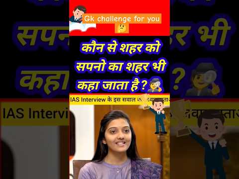 सृष्टि देशमुख का इंटरव्यू में पूछे गए महत्वपूर्ण प्रश्न#iasinterviewquestion #upscinterviewgk#shorts