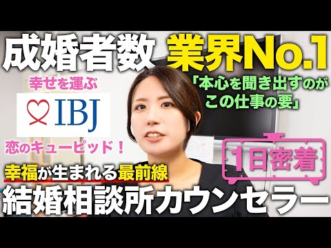 【1日密着】婚活事業の最大手IBJで働く結婚相談所カウンセラーの1日