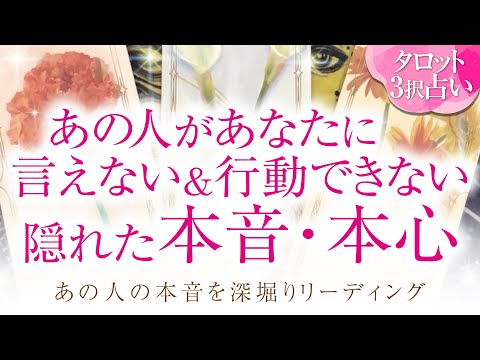 🔮恋愛タロット🌈あの人があなたにまだ言えない＆行動出来ない…隠れた本音・本心🌈2人の関係・2人の未来結果💗音信不通・すれ違い・疎遠・複雑恋愛・不倫・三角関係・片思い・曖昧な関係etc.の方💗恋愛成就💗