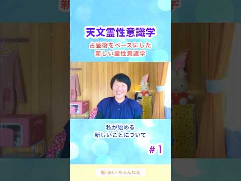 #1 『天文霊性意識学』 私が始める新しいことについて。【占星術をベースにした新しい霊性意識学】  #天文霊性意識学 #占星術 #本当の自分を知る #天体 #周波数 #量子力学 #陰陽 #意識の階層