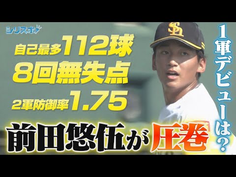 防御率1.75の衝撃！前田悠伍に期待せずにはいられない！【シリスポ！ホークスこぼれ話】