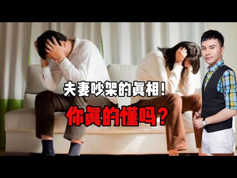 夫妻情侣吵架的真相！你真的懂吗？｜恋爱技巧｜两性心理｜婚姻