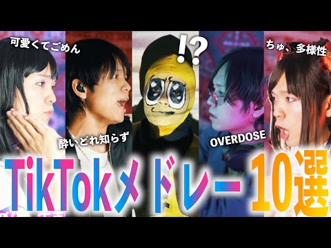 人気曲を集めたTikTokメドレー10選！！