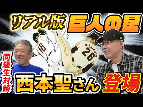 ①【同級生対談】リアル版巨人の星と言われ星飛雄馬とそっくりなピッチングフォームは圧巻でした！読売ジャイアンツ両翼の1人「西本聖さん」登場【高橋慶彦】【広島東洋カープ】【プロ野球OB】