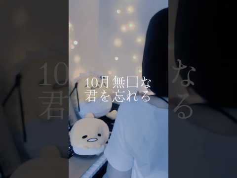 【絶対に泣ける曲】 10月無口な君を忘れる / あたらよ 様 #song #노래 #歌い手 #cover#歌ってみた#10月無口な君を忘れる#あたらよ#shorts#short