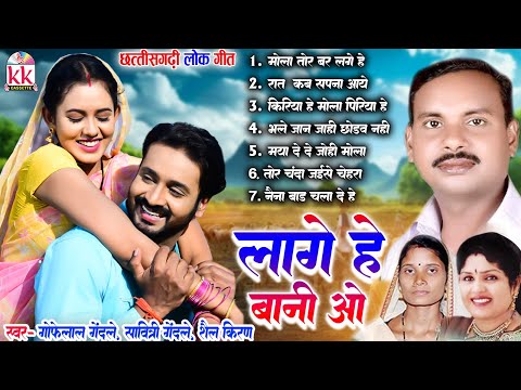 Gofelal Gendle | Shail Kiran | Savitri Gendle | Cg Song New | Lage He Bani O | Audio Jukebox Songs