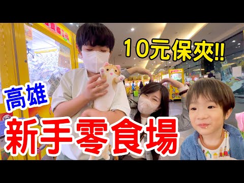 【娃娃機挑戰Ep.18】新手零食場實測！10元超低保夾 不怕夾不到 ！ 高雄｜夾子園｜鼓山旗艦店 恩恩老師@EanTV