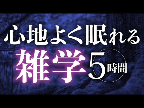 【睡眠導入】心地よく眠れる雑学5時間【合成音声】