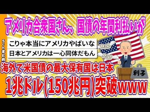 【2chまとめ】アメリカ合衆国さん、国債の年間利払いが1兆ドル(150兆円)突破www 海外で米国債の最大保有国は日本【面白いスレ】