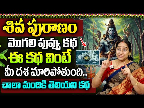 Ramaa Raavi - మొగలి పువ్వు కథ || Shiva Puranam || Mogali Puvvu Story || Karthika masam Stories