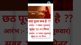 छठ पूजा कब है ?? 2024 ।। #chhath