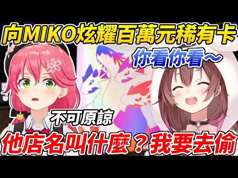 沁音抽到100萬元的稀有卡不忘向MIKO炫耀+嘲諷ww【戌神沁音／櫻巫女】【ホロライブ切り抜き】【HOLOLIVE中文】