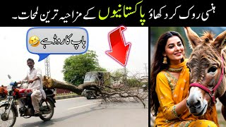 MOST FUNNY MOMENTS OF PAKISTANI PEOPLE 😅😜-part;-86 || comedy videos pakistan