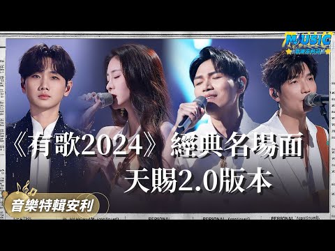 《有歌2024》果然沒讓粉絲失望！剛開播王炸現場壹個接壹個 哪首歌最令妳驚艷？#有歌2024 #楊宗緯 #張碧晨 ｜音樂特輯安利｜音樂安利站【live】