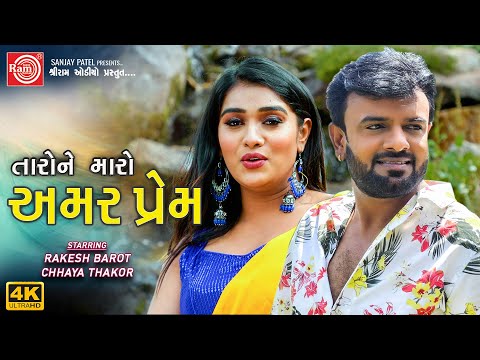 Rakesh Barot | Taro Ne Maro Amar Prem |Chhaya Thakor | Love Story | Movie Scane | Ram Audio