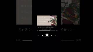 花が落ちたので-一二三feat.初音ミク- 弾き語りcover #毎日投稿 #拡散希望 #チャンネル登録お願いします #弾き語り