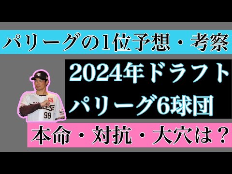 【12月編】2024年ドラフト1位パリーグ6球団予想・考察【本命・対抗・大穴】