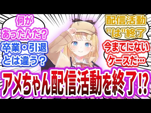 「ホロライブENのワトソン・アメリアちゃん、配信活動終了を発表！ 今までにないケースだけど、引退とはどう違う？」に対するネットの反応集！【ホロライブEnglish / ワトソン・アメリア】#ホロライブ