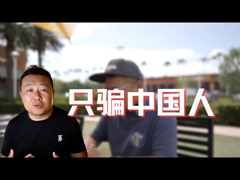 中國人只騙中國人｜專坑中國人｜走線沒身份被騙｜新移民騙局