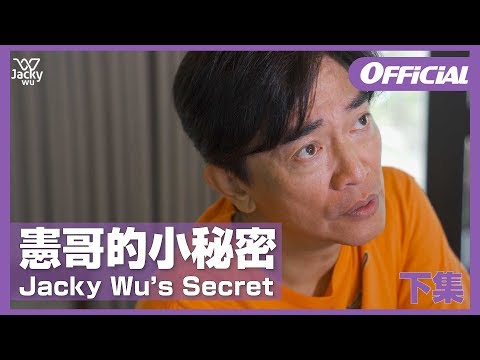 吳宗憲Jacky Wu - 憲哥的小秘密 Jacky Wu's Secret 【下集】