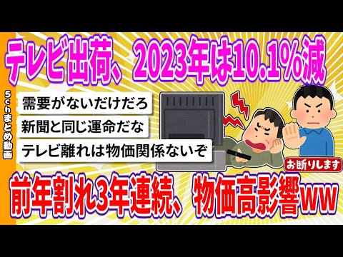 【2chまとめ】テレビ出荷、2023年は10.1％減、前年割れ3年連続、物価高影響www【ゆっくり】