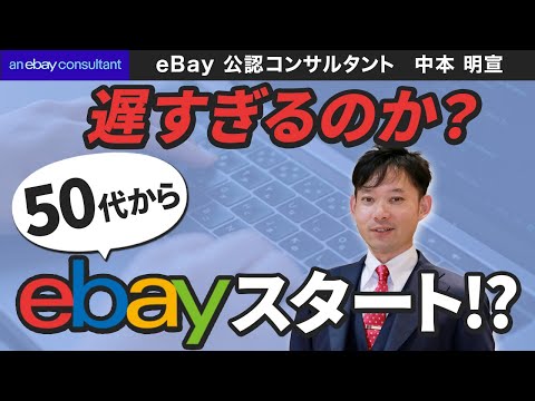 【eBay輸出のプロ】50代からeBay輸出を始めるのは遅すぎますか？