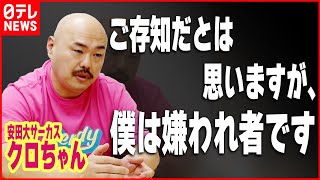 【炎上芸人】真剣に語るメンタルケア方法  “何事も人のせい・努力はしない”  安田大サーカス・クロちゃん