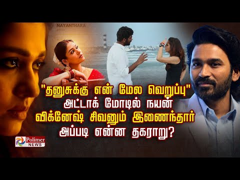 "தனுசுக்கு என் மேல வெறுப்பு" அட்டாக் மோடில் நயன்.. அப்படி என்ன தகராறு?