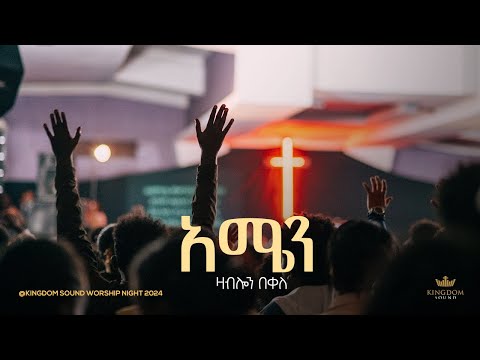 Zablon Bekele @Kingdom Sound Worship Night 2024 " Amen " Original Song By Mesfin Mamo