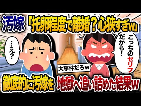 汚嫁に托卵程度で離婚とか心狭すぎｗと言われたので、徹底的に汚嫁を追い詰めてやった結果w【2chスカッと・ゆっくり解説】