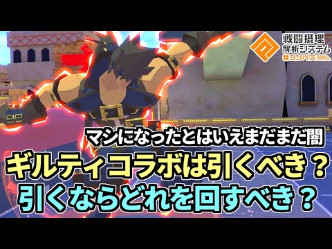 【４凸が語る】今日から復刻のギルティギア！引くべきか、引くならどれをどう回すべきか【コンパス】