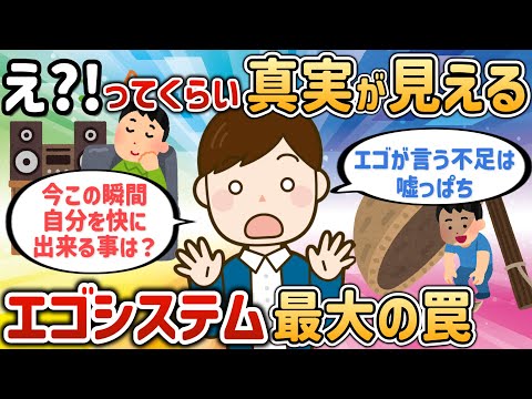 エゴシステムとの分離を外す！分離も不足も見せかけ【なるほどさん⑦】【潜在意識ゆっくり解説】