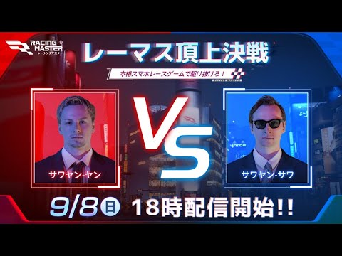 レーマス頂上決戦生放送 #レーシングマスター