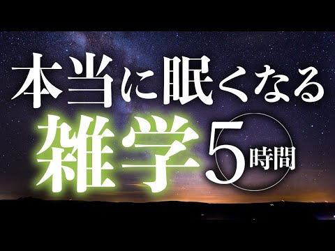 【睡眠導入】本当に眠くなる雑学5時間【合成音声】