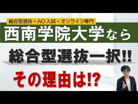 西南学院大学なら総合型選抜一択!!｜オンライン専門 二重まる学習塾