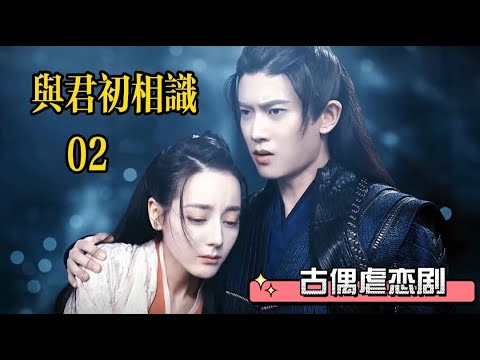 【與君初相識】EP02   雲禾為了取得雪三月的信任，獻吻長意真情告白。【古裝虐戀劇】#古装剧 #与君初相识 #迪丽热巴与君初相识 #任嘉伦