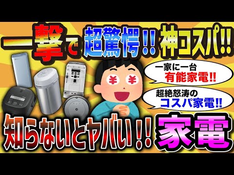 【スレ解説】知らないと損！家電メーカーのコスパ抜群な有能商品教えて【2chライフハック】