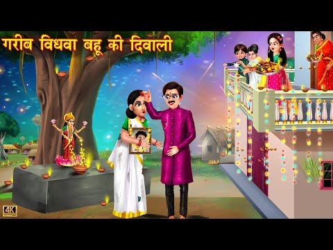 गरीब विधवा बहू की दिवाली | Vidhwa bahu | Saas Bahu | Hindi Kahani | Moral Stories | Bedtime Stories