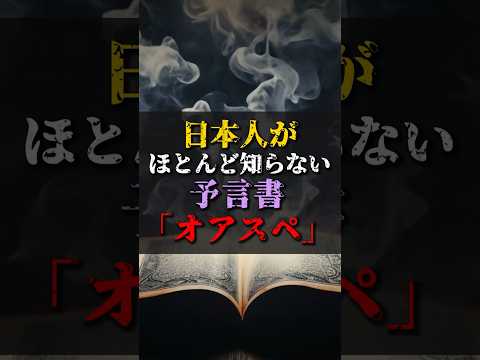 【ゆっくり解説】日本人がほとんど知らない予言書『オアスペ』 #都市伝説 #ゆっくり解説