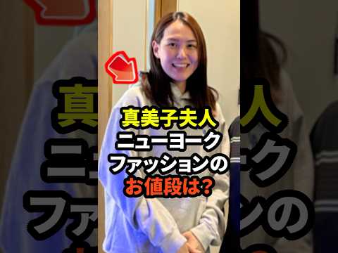 ㊗️15万回再生！真美子夫人のニューヨークファッションのお値段は？　#大谷翔平  #ドジャース #野球 #真美子夫人 #田中真美子