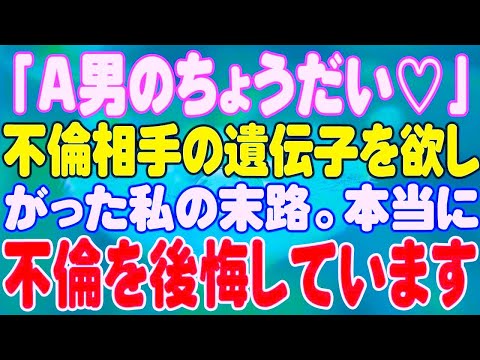 【スカッと】「A男のちょうだい♡」不倫相手の遺伝子を欲しがった私の末路。本当に不倫を後悔しています。