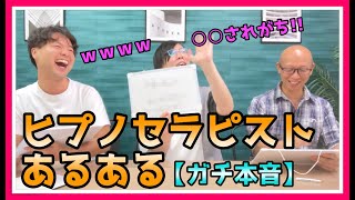 【ガチ本音】ヒプノセラピストあるある【○○されがち】